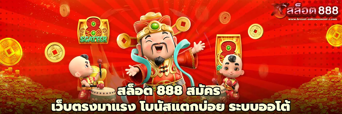 สล็อต 888 สมัคร